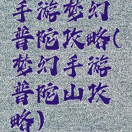 手游梦幻普陀攻略(梦幻手游普陀山攻略)