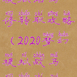 手游梦幻模拟站马修转职攻略(2020梦幻模拟战马修转职最佳方案)