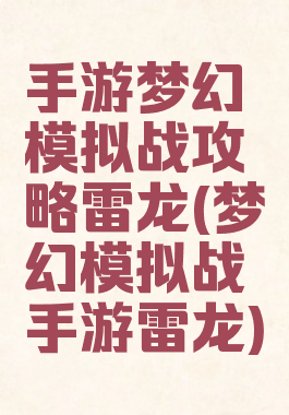 手游梦幻模拟战攻略雷龙(梦幻模拟战手游雷龙)