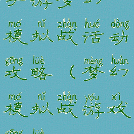 手游梦幻模拟战活动攻略(梦幻模拟战游戏攻略)