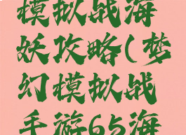 手游梦幻模拟战海妖攻略(梦幻模拟战手游65海妖)
