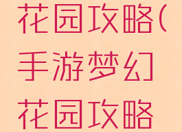 手游梦幻花园攻略(手游梦幻花园攻略图)