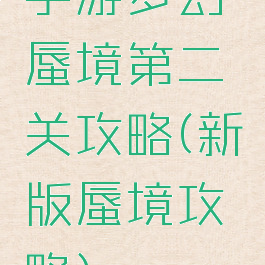手游梦幻蜃境第二关攻略(新版蜃境攻略)