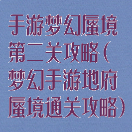 手游梦幻蜃境第二关攻略(梦幻手游地府蜃境通关攻略)