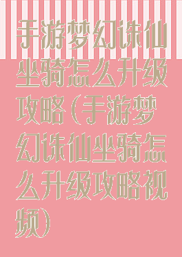 手游梦幻诛仙坐骑怎么升级攻略(手游梦幻诛仙坐骑怎么升级攻略视频)