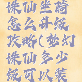 手游梦幻诛仙坐骑怎么升级攻略(梦幻诛仙多少级可以装备坐骑)