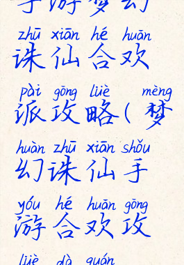 手游梦幻诛仙合欢派攻略(梦幻诛仙手游合欢攻略大全)