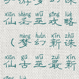 手游梦幻诛仙圣巫攻略(梦幻新诛仙古巫最新攻略)