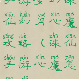 手游梦幻诛仙幻月心魔攻略(诛仙手游心魔怎么打)