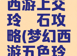 手游梦幻西游上交玲珑石攻略(梦幻西游五色玲珑石)