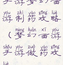 手游梦幻西游制药攻略(梦幻西游手游做药攻略)