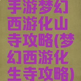 手游梦幻西游化山寺攻略(梦幻西游化生寺攻略)