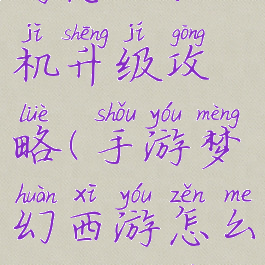 手游梦幻西游怎么挂机升级攻略(手游梦幻西游怎么挂机升级攻略图)