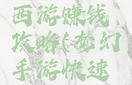 手游梦幻西游赚钱攻略(梦幻手游快速赚钱攻略)