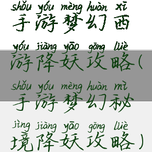 手游梦幻西游降妖攻略(手游梦幻秘境降妖攻略)