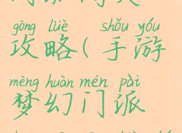 手游梦幻门派闯关攻略(手游梦幻门派闯关攻略图)