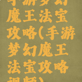 手游梦幻魔王法宝攻略(手游梦幻魔王法宝攻略视频)