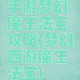 手游梦幻魔王法宝攻略(梦幻西游魔王法宝)