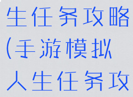 手游模拟人生任务攻略(手游模拟人生任务攻略视频)