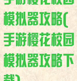 手游樱花校园模拟器攻略(手游樱花校园模拟器攻略下载)