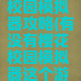 手游樱花校园模拟器攻略(有没有樱花校园模拟器这个游戏)