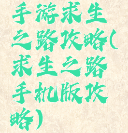 手游求生之路攻略(求生之路手机版攻略)
