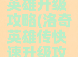 手游洛奇英雄升级攻略(洛奇英雄传快速升级攻略)
