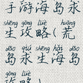 手游海岛求生攻略(荒岛求生海岛攻略)