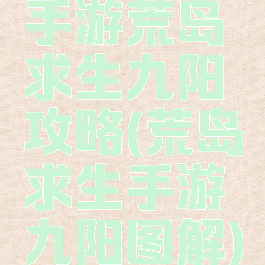 手游荒岛求生九阳攻略(荒岛求生手游九阳图解)