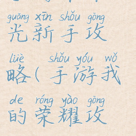 手游荣耀之光新手攻略(手游我的荣耀攻略)