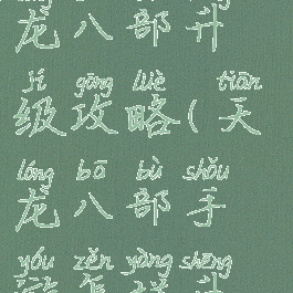 手游腾讯天龙八部升级攻略(天龙八部手游怎样升级)