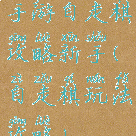手游自走棋攻略新手(自走棋玩法攻略)