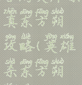 手游英雄杀真东方朔攻略(英雄杀东方朔强度)