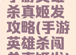 手游英雄杀真姬发攻略(手游英雄杀闯关真姬发)