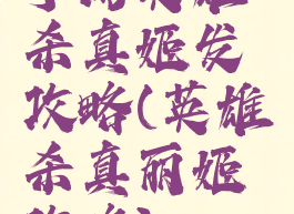 手游英雄杀真姬发攻略(英雄杀真丽姬攻略)