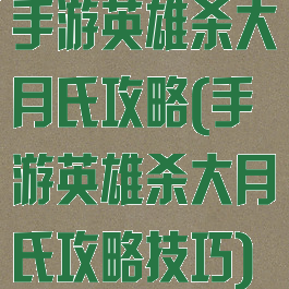 手游英雄杀大月氏攻略(手游英雄杀大月氏攻略技巧)