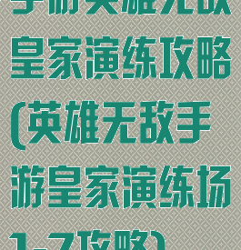 手游英雄无敌皇家演练攻略(英雄无敌手游皇家演练场1-7攻略)