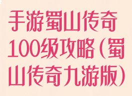 手游蜀山传奇100级攻略(蜀山传奇九游版)