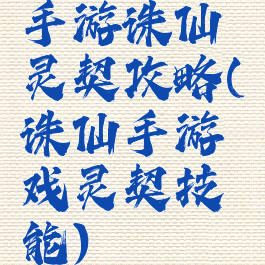 手游诛仙灵契攻略(诛仙手游戏灵契技能)