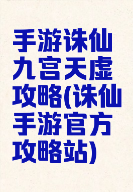手游诛仙九宫天虚攻略(诛仙手游官方攻略站)
