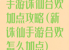 手游诛仙合欢加点攻略(新诛仙手游合欢怎么加点)