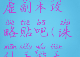 手游诛仙天虚副本攻略贴吧(诛仙手游天虚怎么打)