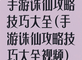 手游诛仙攻略技巧大全(手游诛仙攻略技巧大全视频)