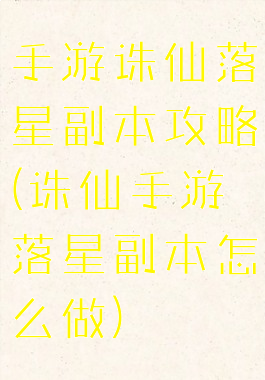 手游诛仙落星副本攻略(诛仙手游落星副本怎么做)