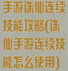 手游诛仙连续技能攻略(诛仙手游连续技能怎么使用)