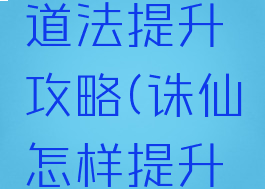 手游诛仙道法提升攻略(诛仙怎样提升道法)