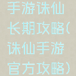 手游诛仙长期攻略(诛仙手游官方攻略)