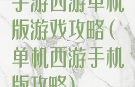 手游西游单机版游戏攻略(单机西游手机版攻略)