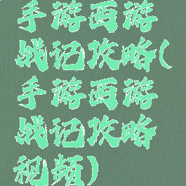 手游西游战记攻略(手游西游战记攻略视频)