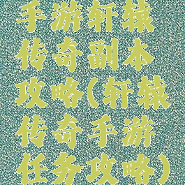 手游轩辕传奇副本攻略(轩辕传奇手游任务攻略)